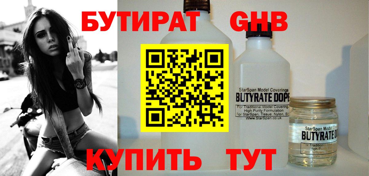 Бутират 1.4BDO  Вход с VPN  Королёв 