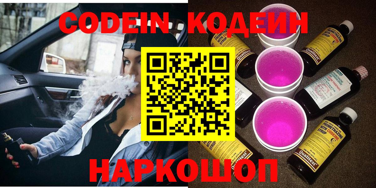 Кодеиновый сироп Lean Purple Drank  Вход с VPN  даркнет сайт  Королёв 